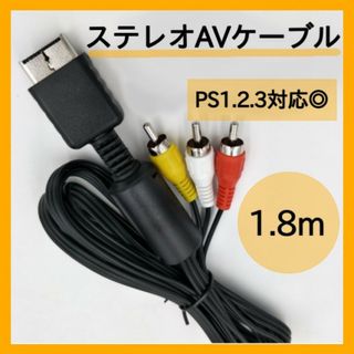 プレステ AVケーブル PS3 PS2 PS 対応 ステレオ ゲーム 346(映像用ケーブル)