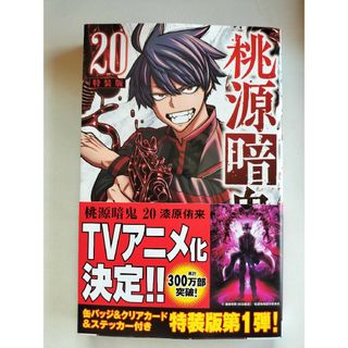 初版　未読品　帯付き　桃源暗鬼　特装版　桃源暗鬼20　20巻　コミック 漫画