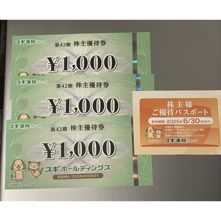 スギ 株主優待 3000円分 最新(ショッピング)