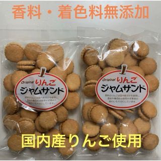 洋菓子　クッキー　りんごジャムサンド　×2袋(菓子/デザート)