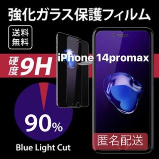 iPhone14promax用 ブルーライト フィルム ガラス