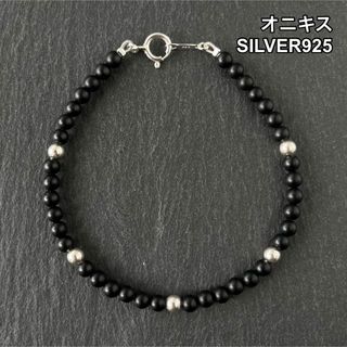 オニキス(マット、艶消し) SILVER925 ブレスレット 18.5cm