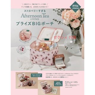 Afternoon Tea LIVING - ゼクシィ 付録 アフタヌーンティー ビッグポーチ 5月号