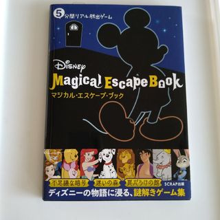 Ｄｉｓｎｅｙ　Ｍａｇｉｃａｌ　Ｅｓｃａｐｅ　Ｂｏｏｋ(趣味/スポーツ/実用)