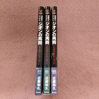 カドカワショテン(角川書店)の【送料込】コミック「機動戦士ガンダムジオンの再興　レムナント・ワン」全３巻セット(全巻セット)