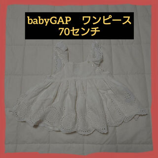 ベビーギャップ(babyGAP)のbabyGAP　アイレットワンピース　70センチ(ワンピース)