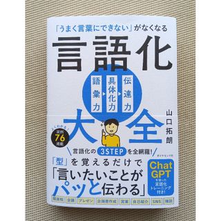 「うまく言葉にできない」がなくなる言語化大全