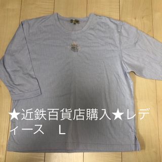 ★近鉄百貨店購入★PAPILLON 薄ラベンダー　七分袖　Tシャツ　ロンT  L(Tシャツ(長袖/七分))