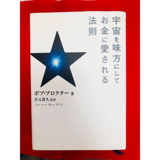 宇宙を味方にしてお金に愛される法則(住まい/暮らし/子育て)