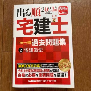 出る順宅建士ウォーク問過去問題集 2023年版