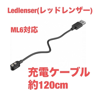 LEDLENSER - Ledlenser(レッドレンザー) 充電ケーブル　