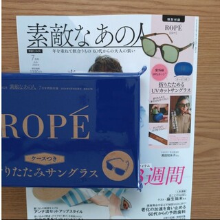 ROPE’ - 素敵なあの人  7月号 特別付録  ROPE UVカットサングラス