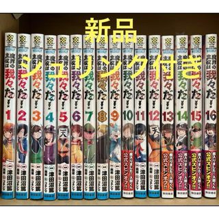 秋田書店 - 魔界の主役は我々だ! 1〜16 新品　シュリンク付き　漫画　マンガ　全巻