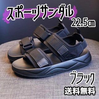 【送料無料】スポーツサンダル 厚底 黒 クッションソール レディース　 22.5(サンダル)