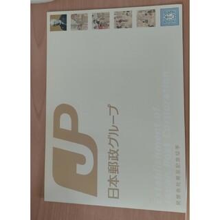 日本郵政グループ 民営会社発足記念切手(その他)