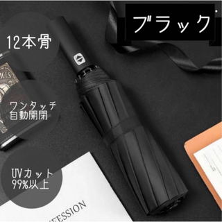 【ブラック】折りたたみ傘 ワンタッチ 自動開閉 晴雨兼用 撥水加工 速乾 軽量(傘)