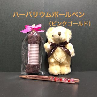 ハーバリウムボールペン（ピンクゴールド）＆ハンドタオル＆クマのぬいぐるみセット