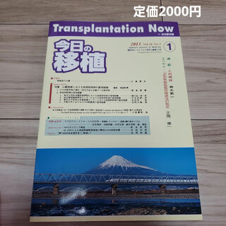 今日の移植 2013 Vol.26 No.1(健康/医学)