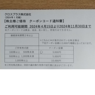 クロスプラス　株主優待　3000円分(ショッピング)