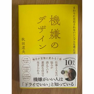 機嫌のデザイン(ビジネス/経済)