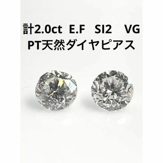 超特価！！　計２．０ｃｔ　E・F　SI2　VG　PT　天然ダイヤモンドピアス(ピアス)