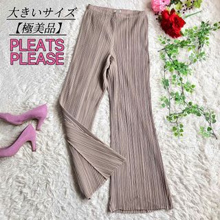 PLEATS PLEASE ISSEY MIYAKE - プリーツプリーズ イッセイミヤケ フレアパンツ プリーツ 大きいサイズ4/極美品