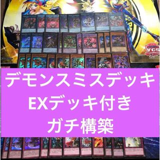 遊戯王 - 遊戯王　魔弾デモンスミスデッキ　EXデッキ付き　ガチ構築