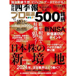 会社四季報プロ500 2024年新春号／東洋経済新報社(ビジネス/経済)