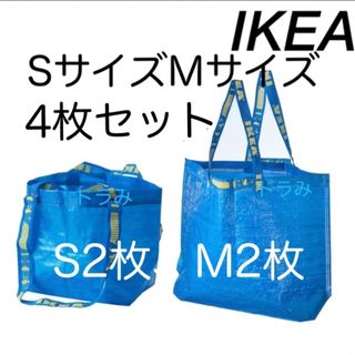 イケア　IKEA フラクタ  ブルーバッグ　S2、M2 計4枚セット