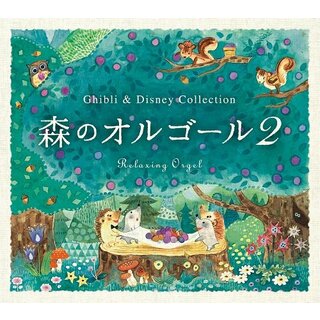 (CD)森のオルゴール2~ジブリ&ディズニー・コレクション／α波オルゴール(ヒーリング/ニューエイジ)