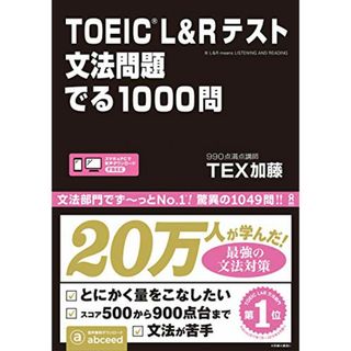 TOEIC L&Rテスト 文法問題 でる1000問／TEX加藤