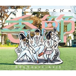 (CD)SAKEROCKの季節 BEST2000‐2013／SAKEROCK(ポップス/ロック(邦楽))
