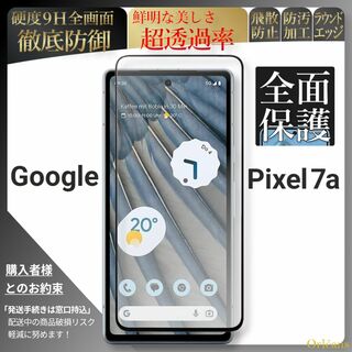 グーグルピクセル(Google Pixel)のpixel 7a ピクセル 全面保護 ガラスフィルム google グーグル(保護フィルム)