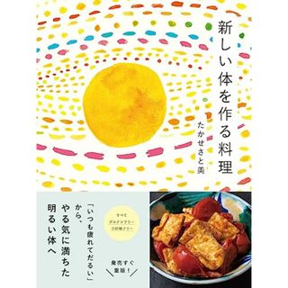 新しい体を作る料理～「いつも疲れてだるい」からやる気に満ちた明るい体へ（すみれ書房）／たかせさと美(住まい/暮らし/子育て)