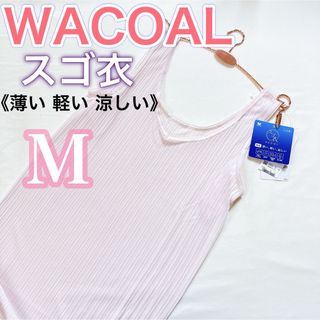 ワコール(Wacoal)のWACOAL ワコール《スゴ衣》ノースリーブ　インナー　春夏用【M】薄ピンク(その他)