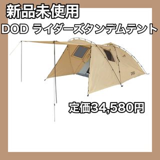 ディーオーディー(DOD)のDOD ライダーズタンデムテント キャンプ 2-3人用 広い 前室 ツーリング(テント/タープ)