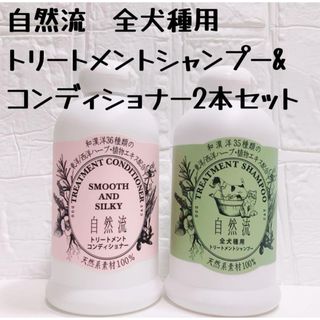 自然流全犬種用 トリートメントシャンプー 300ml＋トリートメント 300ml(犬)