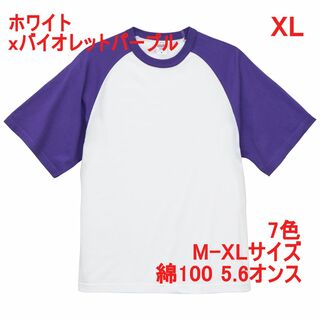 Tシャツ 半袖 5.6オンス 無地 無地T 綿100 ラグラン XL 白 紫(Tシャツ/カットソー(半袖/袖なし))