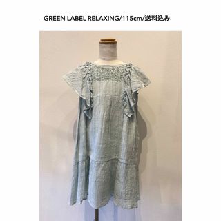 ユナイテッドアローズグリーンレーベルリラクシング(UNITED ARROWS green label relaxing)のGREEN LABEL RELAXING/刺繍ワンピース/115cm/送料込み(ワンピース)