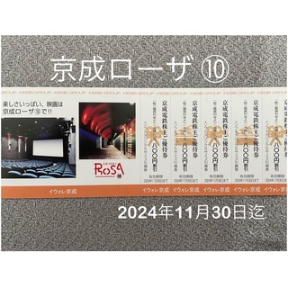 京成ローザ ⑩ 割引券　5枚　映画館(その他)