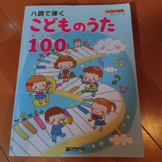 ハ調で弾くこどものうたＢＥＳＴ１００