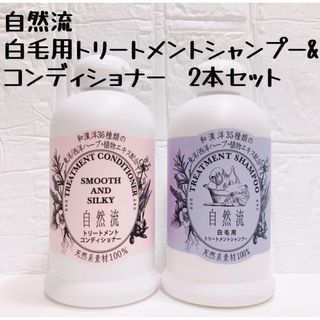 【ペット用】自然流　犬用　白毛用シャンプー&コンディショナーセット　2本セット(犬)