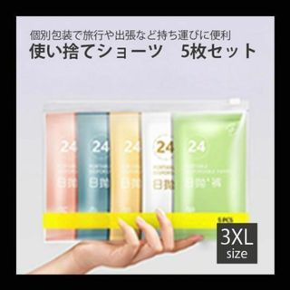 3XL ショーツ　使い捨て　下着　パンツ　5枚セット　便利　非常時　旅行　災害(ショーツ)