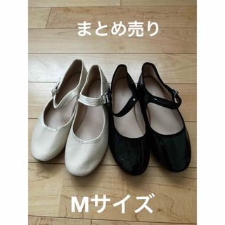 まとめ売り　Mサイズ(バレエシューズ)