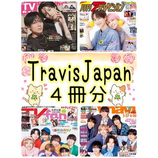 TravisJapan 月刊TVガイド ザテレビジョン fan navi 7月号