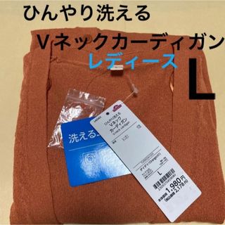 新品　カーディガン　ひんやり洗えるVネックカーディガン　サイズL 1枚 接触冷感(カーディガン)