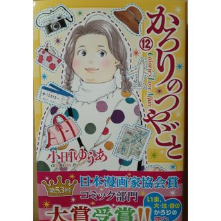 小田ゆうあ｢かろりのつやごと」12巻(最新刊)(女性漫画)