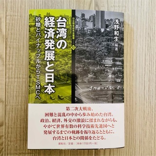 台湾の経済発展と日本 砂糖とパイナップルからTSMCへ(人文/社会)