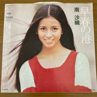 【シングル•レコード】  南 沙織／早春の港(その他)