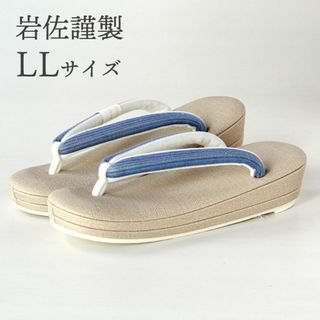 新品・未使用 草履 岩佐 LLサイズ カジュアル 高級草履 和装小物(下駄/草履)